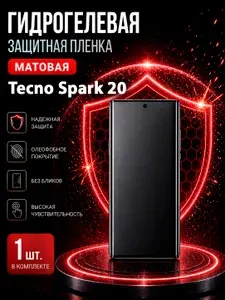 Гидрогелевая пленка на Tecno Spark 20, матовая защита экрана, 1 шт.