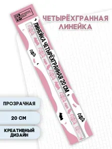 Линейка 20 см четырёхгранная с дизайном