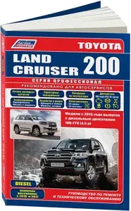 Toyota Land Cruiser 200. Книга, руководство по ремонту Тойота Ленд Крузер c 2015 с дизельным двигателем 4.5. Серия Профессионал. Техническое обслуживание. Каталог расходных запчастей