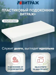 Подоконник пластиковый ПВХ Витраж + белый матовый 2000 x 450 мм