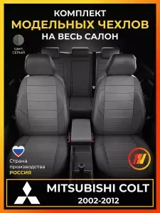 Чехлы на сиденья для Mitsubishi Colt (Митсубиси Кольт) с 2002-2012