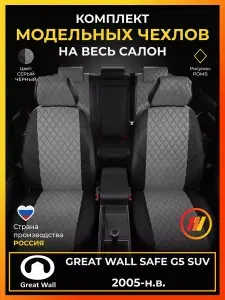 Чехлы на сиденья для Грейт Вол Сафе 5 сув (Great Wall Safe G5 SUV) с 2005-н.в.