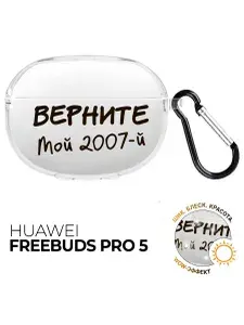 Чехол на Huawei FreeBuds Pro 5 с принтом 2007, hst