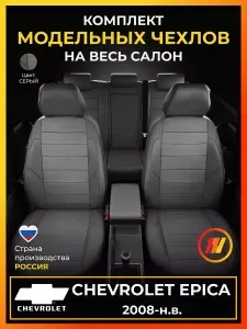 Чехлы на сиденья для Шевроле Эпика (Chevrolet Epica V250) с 2008-н.в.