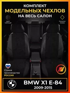 Чехлы на сиденья для БМВ Х1 Е84 (BMW X1 E-84) с 2009-2015