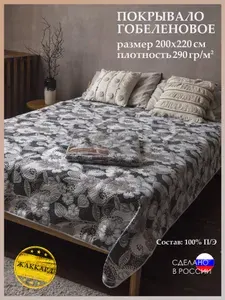 Покрывало на кровать и диван 200х220 см. гобелен "Романтика"