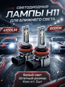 Светодиодные лампы H11 LED 4100lm в фары Honda CR-V 2012-2024/Лампы в ближний свет Н11 на Хонда СРВ 12-24