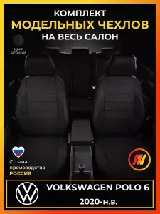 Чехлы на сиденья для Фольксваген Поло 6 MK6 Volkswagen Polo 6 MK6 с 2020-н.в.