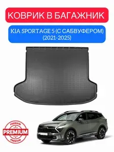 Коврик в багажник Kia Sportage 5 с сабвуфером (2021-2025) / резиновый коврик багажника Киа Спортаж 5