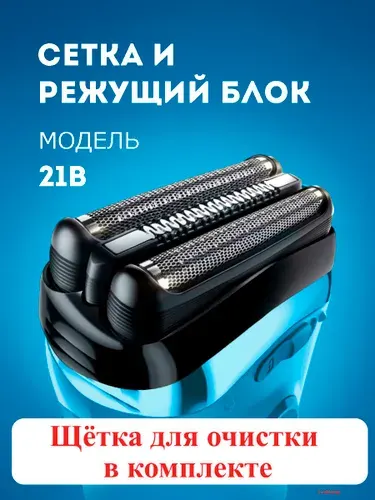 Насадка для электробритвы 21B, сетка и режущий блок для бритвы Braun series 3