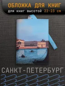 Обложка тканевая, для книг 22 см. Понтонный мост
