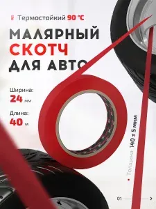 Скотч малярный для авто 24мм*40м бумажный термостойкий 90С КРАСНЫЙ 1 шт FORMEL MASKING TAPE COLOR клейкая лента для покраски авто, ремонта / малярная лента без следов