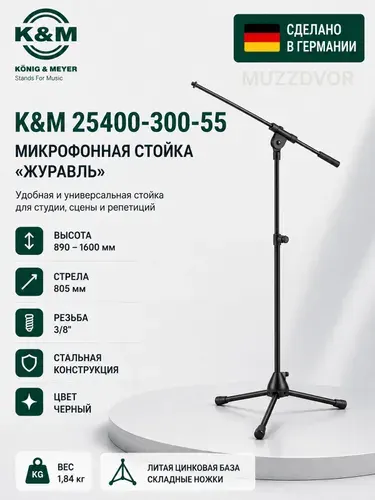 K&M 25400-300-55 микрофонная стойка "журавль"