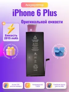 Аккумулятор для Apple iPhone 6 Plus (Эпл айфон 6 Плюс) Оригинальной емкости 2915 mAh клеевые полоски в комплекте