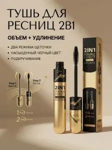 Тушь для ресниц 2в1 с базой, черная, объем и удлинение, эффект наращенных ресниц, без комочков, стойкая