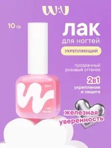 Лак для ногтей W:U 2в1 укрепляющий лечебный