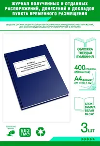 Книга учета. Журнал полученных и отданных распоряжений, донесений и докладов пункта временного размещения. Твердый переплет, 400 страниц, комплект 3 журналов