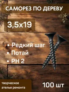 Саморезы по дереву 3.5х19 черные оксидированные, 100 шт. / Прочные шурупы для мебели и ремонта