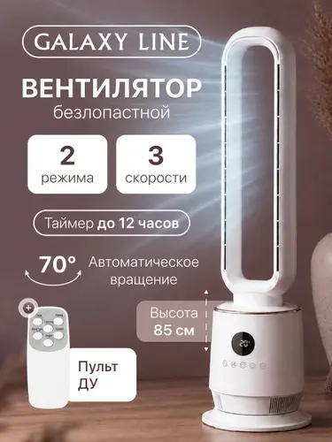 Вентилятор напольный Galaxy LINE GL 8111, 60 Вт, 3 скорости, таймер, поворот на 70 градусов, с пультом, белый
