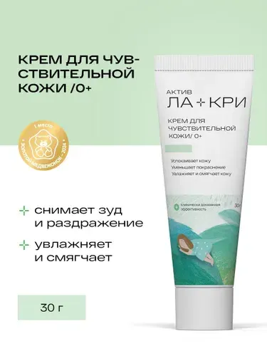 Ла-Кри Крем для ухода за чувствительной кожей лица и тела детский, увлажняющий, натуральный / от зуда, покраснений, раздражений, ожогов и от укусов насекомых, 30 г