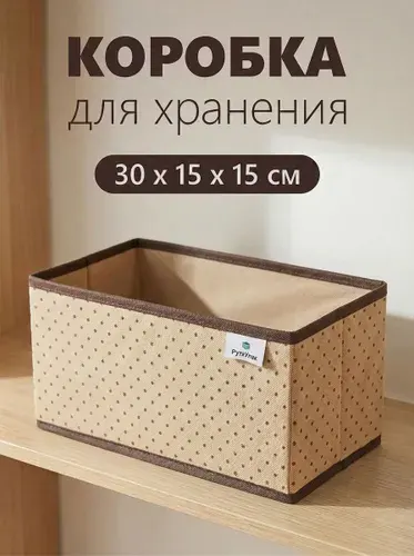 Органайзер для хранения белья, вещей, коробка для хранения носков "Горох" 30х15х15см
