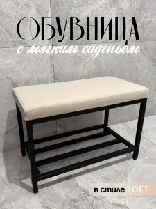 Обувница для прихожей(банкетка)"Loft" светло-бежевый велюр/чёрный каркас/60*34*42