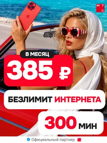 Сим карта МТС с безлимитным интернетом за 385 р/мес
