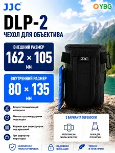 Чехол для объектива JJC DLP-2