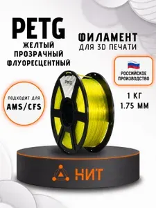 PETG пластик для 3d принтеров желтый прозрачный флуоресцентный "НИТ", 1 кг