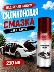 Силиконовая смазка для авто 3ton, 210 мл