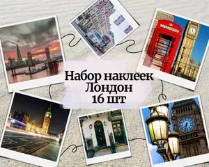 Набор наклеек стикеров "Лондон" 16 штук 4,5 x 6,5 см для телефона, ежедневника, ноутбука