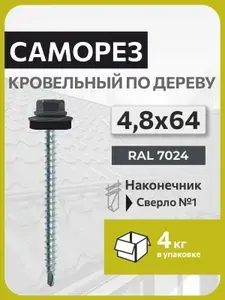 Саморезы кровельные 4,8х64 по дереву RAL 7024 (4кг) сверло №1