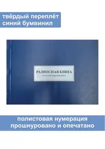 Комплект (10 шт.), Разносная книга для местной корреспонденции (Форма № 4) (80 листов, полистовая нумерация, твёрдый переплёт)