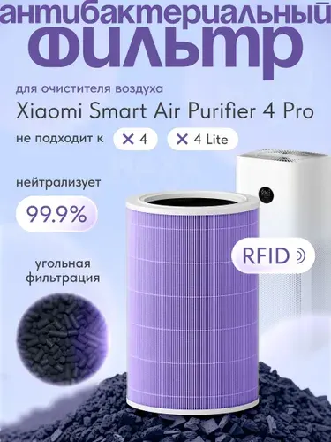 Фильтр для очистителя воздуха Xiaomi Smart Air Purifier 4 Pro с меткой RFID
