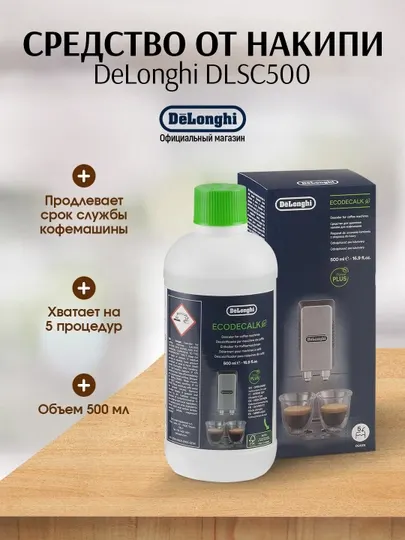 Средство от накипи для кофемашин De'Longhi DLSC500, 500 мл