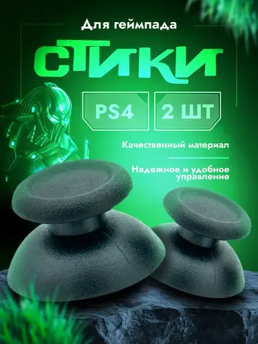 Стики на джойстик playstation 4 для геймпада PS4 (пс4) черные