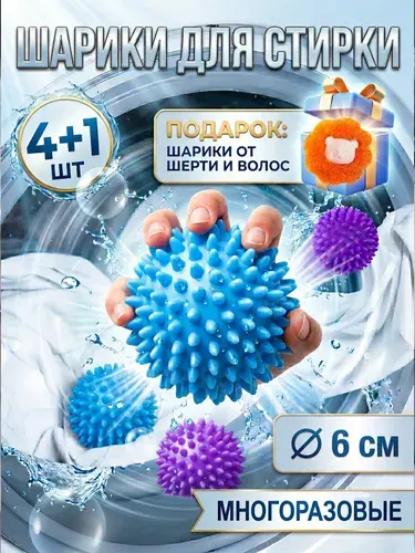 Шарики для стирки/одежды, шерсти и пуховиков, для стиральной машины, комплект 4+1 шт