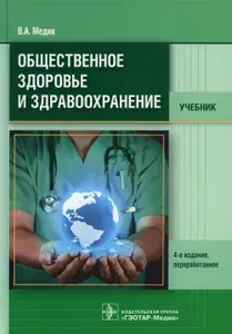 Общественное здоровье и здравоохранение: Учебник. 4-е изд., перераб. Товар уцененный | Медик Валерий Алексеевич