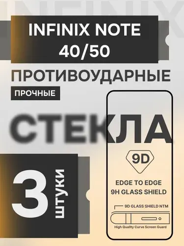 Защитное стекло на Infinix Note 40 и Note 50 прочное противоударное на экран