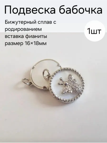 DLY-BIJUTERII Подвеска круглая бабочка для бижутерии