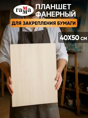 Планшет для рисования деревянный художественный из фанеры А3 40х50 см, для мольберта