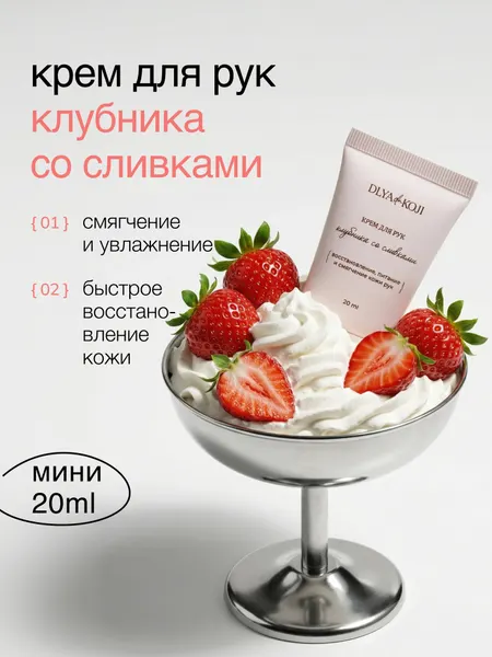 Для да кожи/DLYA DA KOJI/ Крем для рук Клубника со сливками (mini)