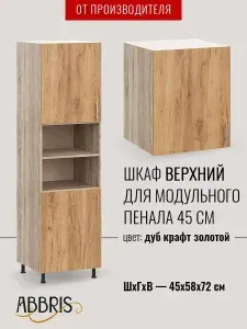 Шкаф пенал кухонный модульный 45 см, шкаф верхний Дуб Крафт Золотой