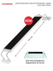 Светильник ультратонкий Sunsun ADS-700C LED для пресноводного аквариума 78-95 см, 45W