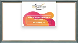 Рама багетная 45x100 для картин на холсте, пластиковая, без стекла и задника, ВсеПодрамники