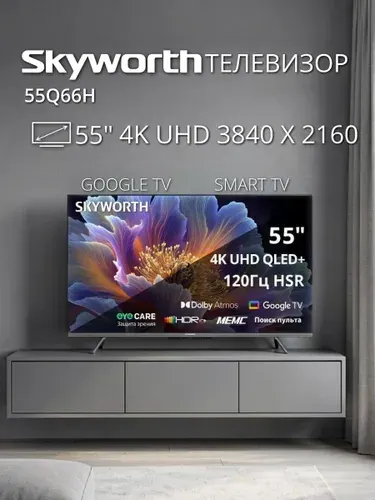 Skyworth Телевизор 55Q66H, QLED+, Direct LED, 60 Гц, Smart TV 55″ 4K UHD, черный