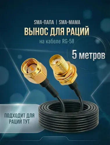 Вынос для рации 5 метров SMA папа-мама (male-female) на кабеле RG-58 50 Ом. Удлинитель с разъемами SMA-female и SMA-male для Baofeng, TYT, Lira