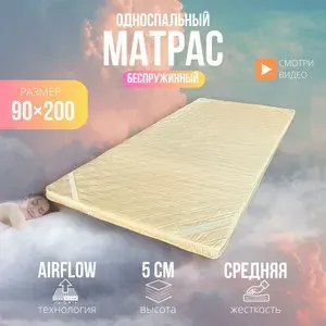 Топпер матрас 90х200 ортопедический беспружинный, анатомический, на кровать, высота 5 см, ППУ (Пенополиуретан)