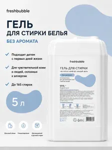 Гель для стирки 5 литров без аромата, эко, гипоаллергенный, для детского, цветного и белого белья / Freshbubble