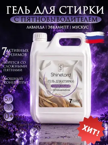 Гель для стирки 5 литров универсальный с пятновыводителем, парфюмированный, концентрат,с энзимами, жидкий стиральный порошок, для цветного, белого, черного и детского белья, Shinelord